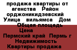 продажа квартиры от агенства › Район ­ орджоникидзевский › Улица ­ вильямса › Дом ­ 51 › Общая площадь ­ 22 › Цена ­ 1 077 710 - Пермский край, Пермь г. Недвижимость » Квартиры продажа   